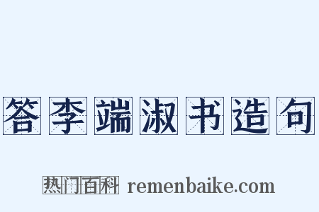 答李端淑书造句是什么意思的图片